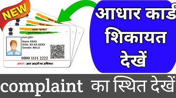 Aadhaar Card Ka Complaint Status Kaise  Kare 2025✅ How To check Aadhaar Card complaint 2025