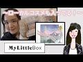 【My Little Box 2月】外から中までパリジェンヌになれるボックス!