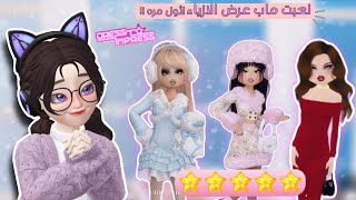 لعبت ماب dress to impress (عرض الازياء) في روبلوكس 👚✨// كم قيموني ؟ Roblox