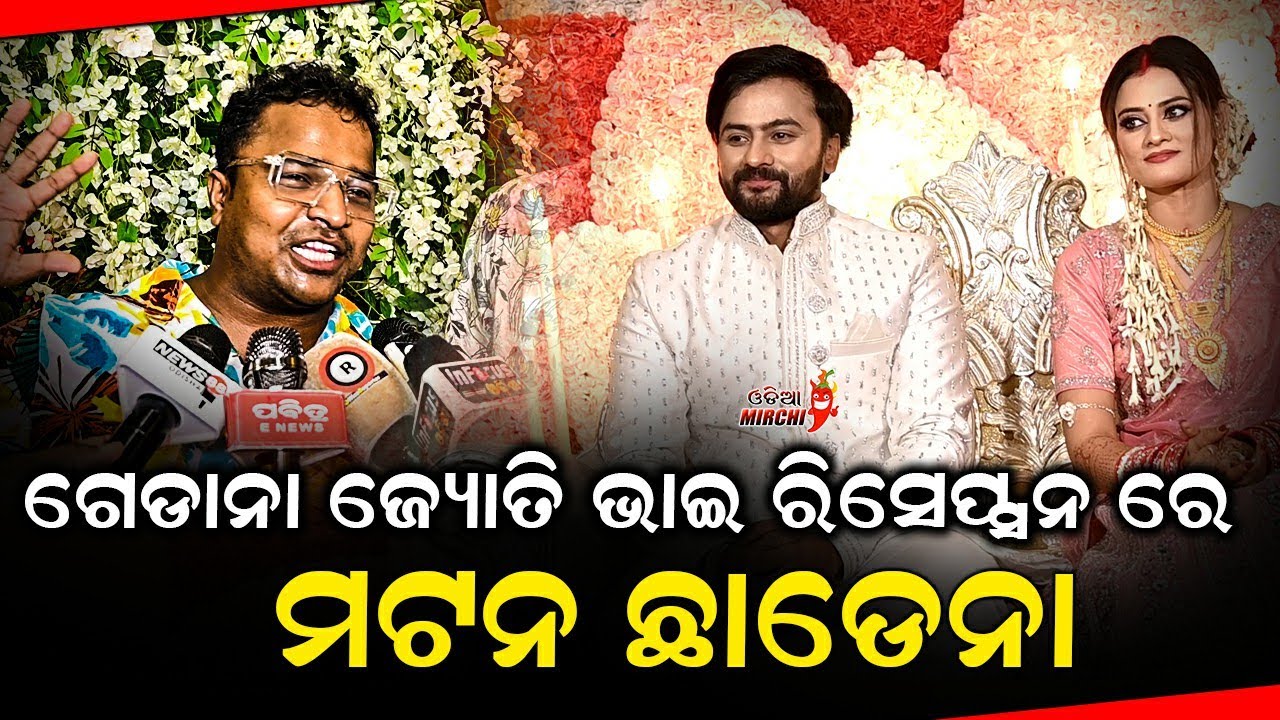 Simran Reception ଗେଡାନା ଜ୍ୟୋତି ଭାଇ ରିସେପ୍ସନ ରେ ମଟନ ଛାଡେନା - Jyoti weds Simran Reception ...