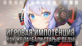 Игровая импотенция | Как же за*бали старые деды