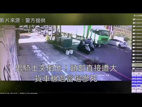 男騎士突倒地！頭部直接遭大貨車輾過當場慘死