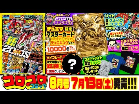 生配信第５弾 コロコロコミック８月号の魅力を徹底紹介 Youtube