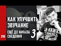 КАК УЛУЧШИТЬ ЗВУЧАНИЕ ДОРОЖЕК ещё до начала сведения / САТУРАЦИЯ / СВОДИМ ВМЕСТЕ ч.3 (№290)