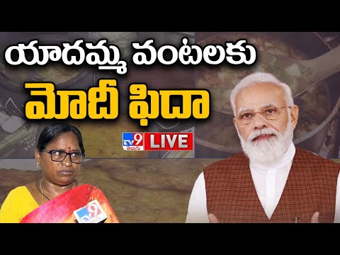 యాదమ్మ వంటలకు మోదీ ఫిదా LIVE | Yadamma Special Dishes For PM Modi - TV9 Exclusive