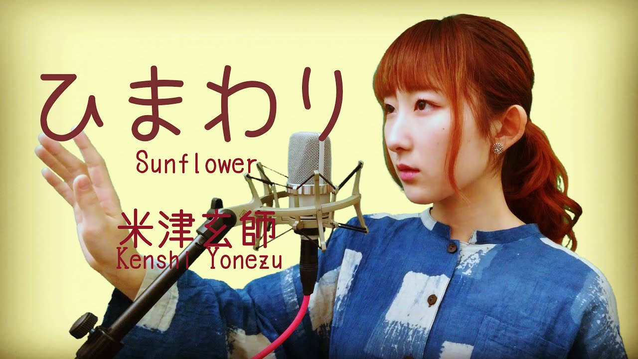 女性が歌う】ひまわり / 米津玄師 (フル歌詞付き) - cover