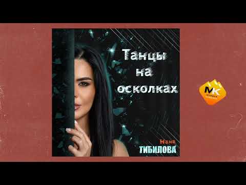 Нана Тибилова - Танцы на осколках | Премьера трека 2023