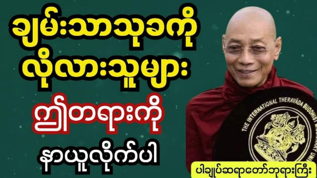 ချမ်းသာသုခကိုလိုလားသူများဤတရားကိုနာယူပါ #ပါချုပ်ဆရာဘုရားကြီး