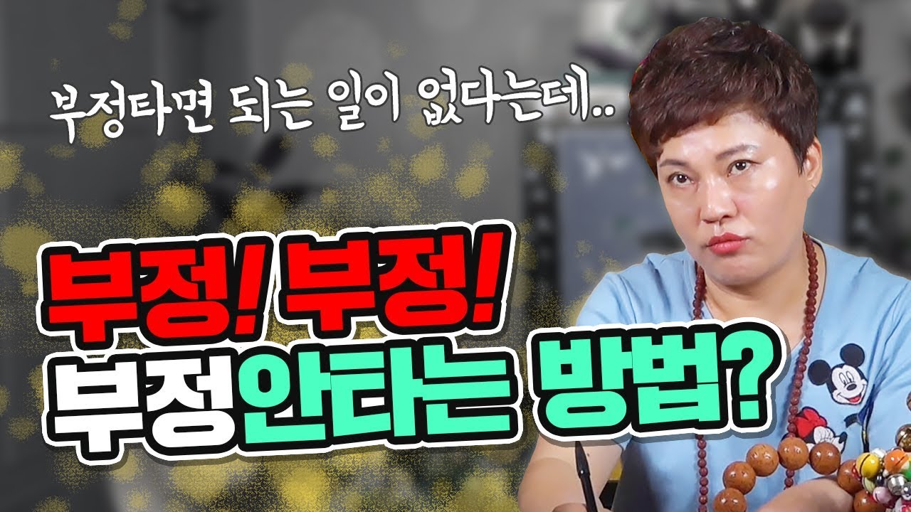 부정 안타는 방법은? 부정타면 되는 일이 없다는데..상문부정 음식부정 인부정 [인천점집 일월당] - YouTube