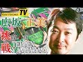 広坂 正美のTEPPEN YAMAYAMA 第4章