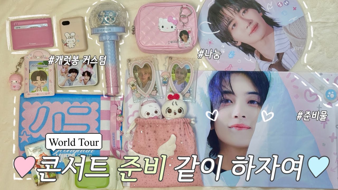 [캐럿vlog] #24 [New_]콘서트 같이 준비하자여💎 • 세븐틴월드투어 • 세븐틴콘서트 • 콘서트준비물 • 캐럿 • 윤프 • 캐럿로그 • 세븐틴