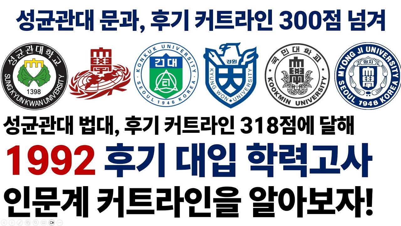 1992학년도 후기 대입 학력고사 인문계 주요 모집 단위의 커트라인을 알아보자!