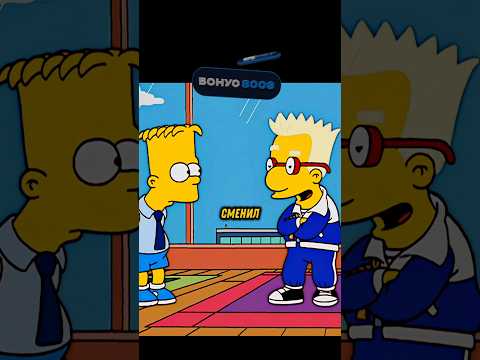 МИЛХАУС ПРЕДАЛ БАРТА🤔😞 #симпсоны #simpsons #лучшее