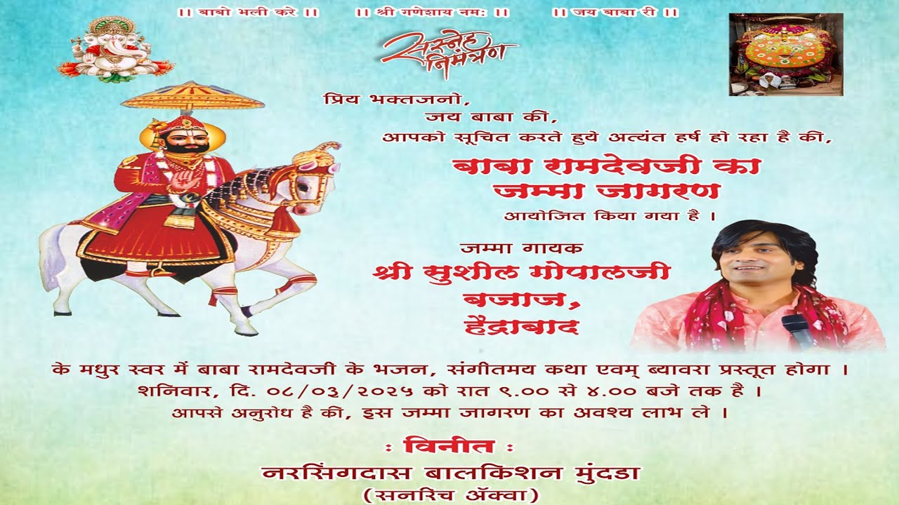 बाबाबा रामदेवजी का जम्मा जागरण, मुंदडा परिवार (Sunrich Aqua) लातूर