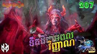 ទឹកដីថាមពលវិញ្ញាណ Episode 207សម្រាយរឿង Soul Land Movie Reviews