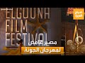 كواليس فنية | غموض حول مصير مهرجان الجونة.. ولقاءات مع نجوم فيلم حظك اليوم