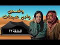 مسلسل وضحى وابن عجلان الحلقة 13 بطولة يوسف شعبان سلوى سعيد محمود أبو غريب 