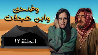 مسلسل وضحى وابن عجلان | الحلقة 13 | بطولة: يوسف شعبان - سلوى سعيد - محمود أبو غريب