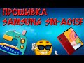 Прошивка Samsung SM A015F Galaxy A01