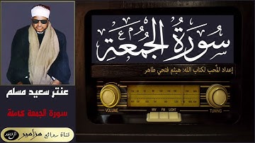 الشيخ: عنتر سعيد مسلم - سورة الجمعة كاملة ۞ القراءة الأولى