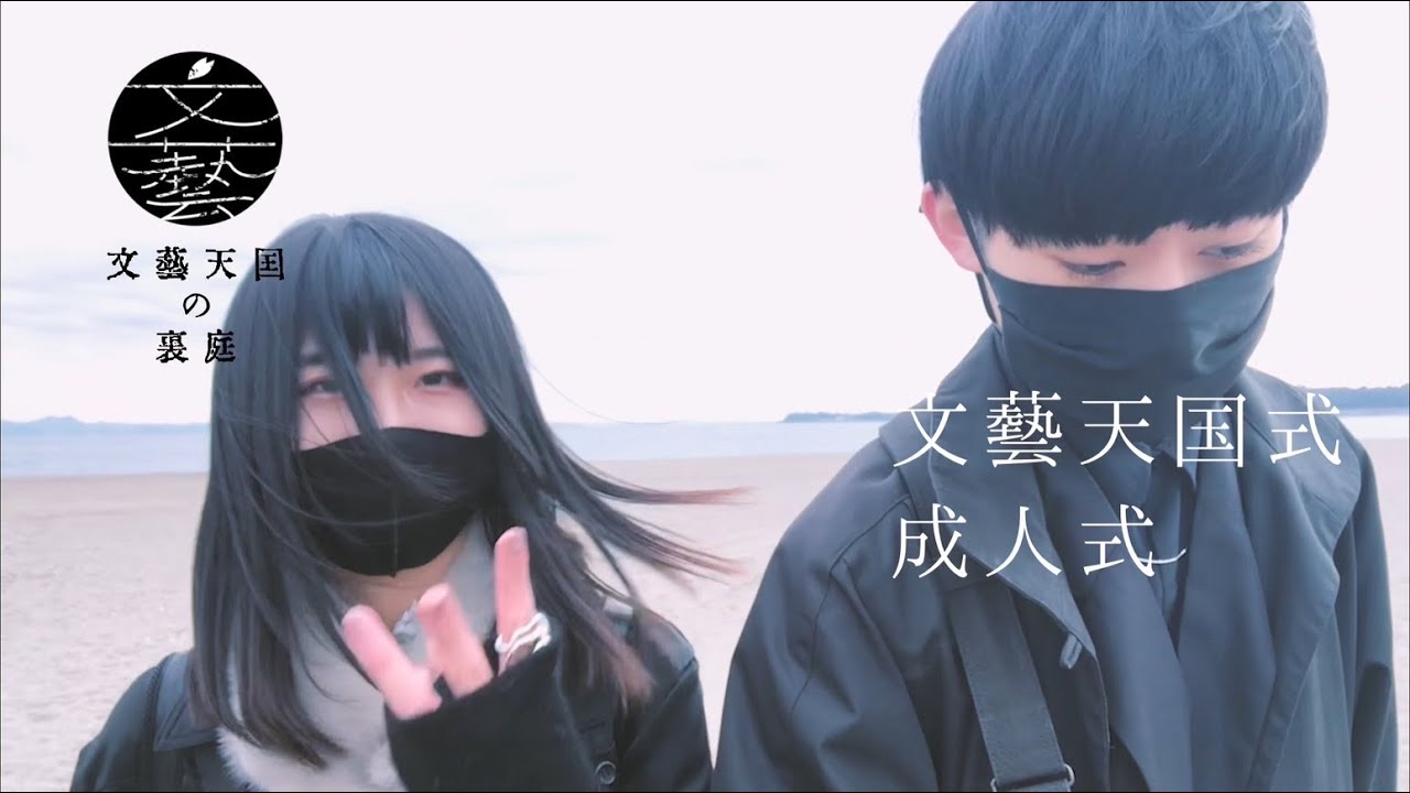 二〇二二年 一月 十日 「文藝天国式成人式」 - YouTube