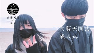 二〇二二年 一月 十日 「文藝天国式成人式」 - YouTube