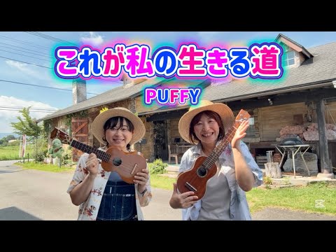 『これが私の生きる道』PUFFY #ウクレレ弾き語り #弾き語り #外レレ #ukulele #これが私の生きる道#puffy 