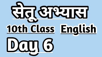 10th English Bridge course day 6 / सेतू अभ्यास #setu #bridgecourse #maharashtraboard #10thenglish