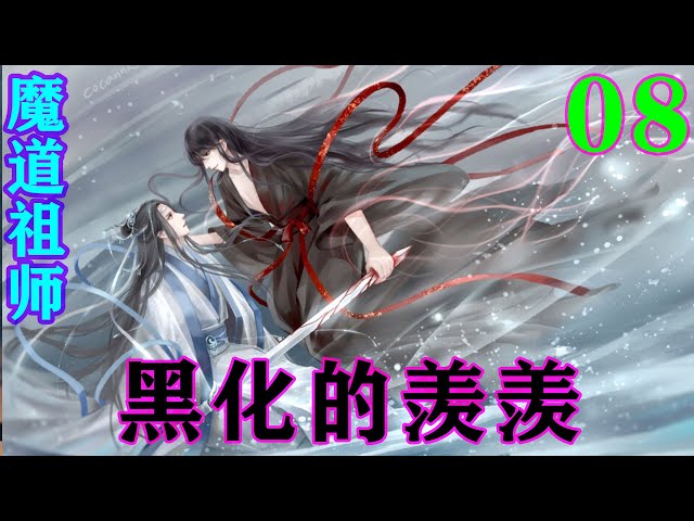 魔道祖师》之黑化的羡羡08集自从知道魏无羡在喝汤药之后蓝忘机就担负起