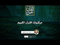 مركزيات القرآن الكريم د أحمد عبد المنعم