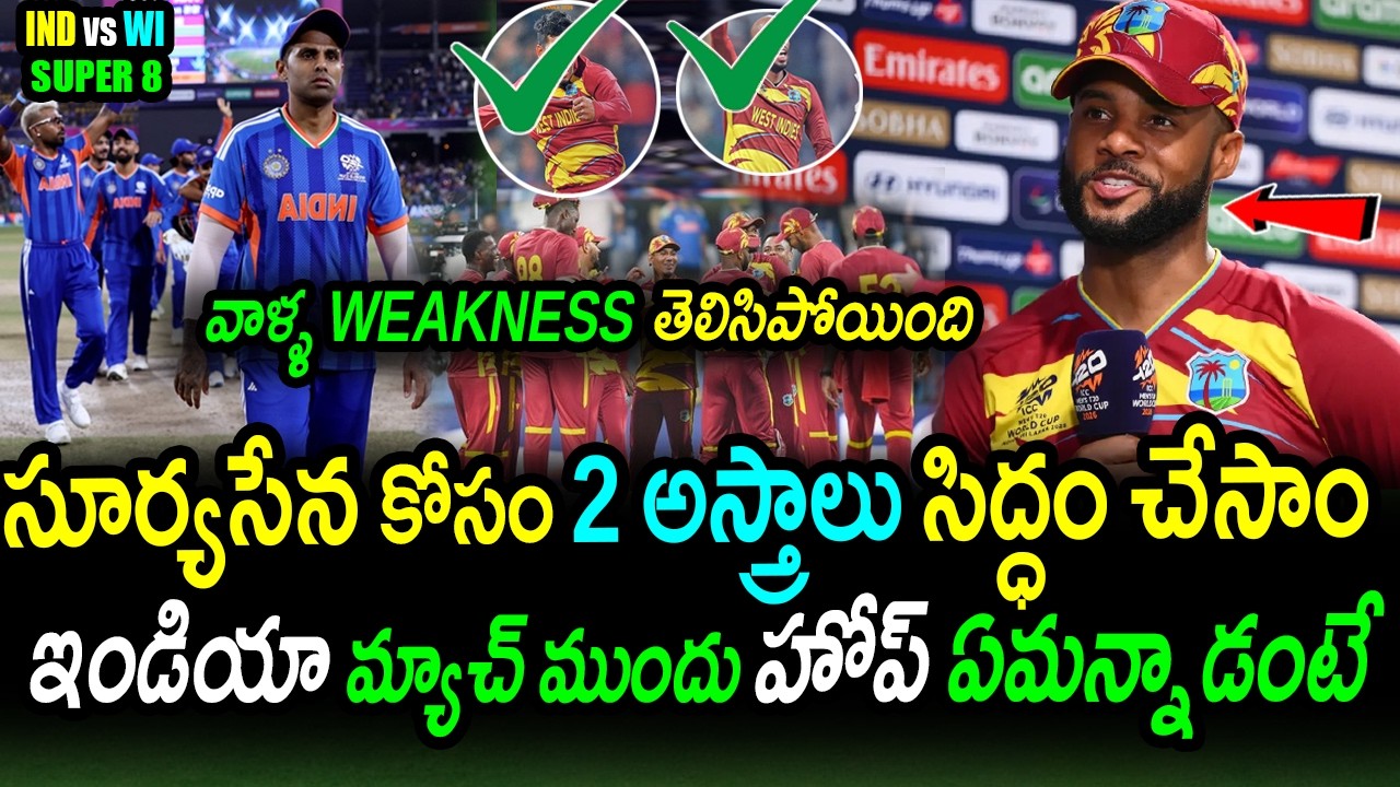 We Will Target India's Weakness! 🤫 Shai Hope Open Warning | IND vs WI Super 8 Quarter Final 2026