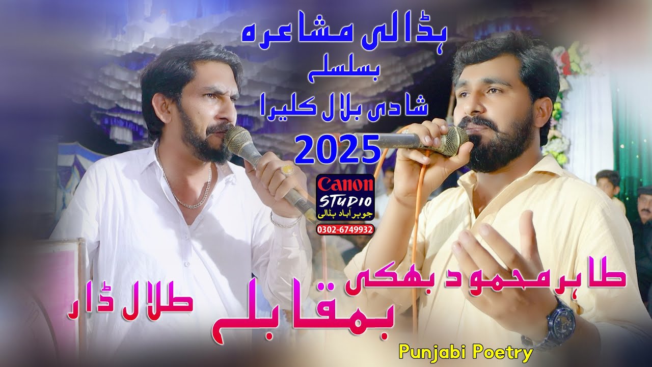 Hadali Mehfil E Mushaira 2025 - Wedding Bilal kaleera - Tahir mehmood Bhekhee -Muqabla -Talal Dar