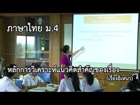 ภาษาไทย ม.4 หลักการวิเคราะห์แนวคิดสำคัญของเรื่อง (เรื่องอิเหนา) ครูสิริรักษ์  นักดนตรี
