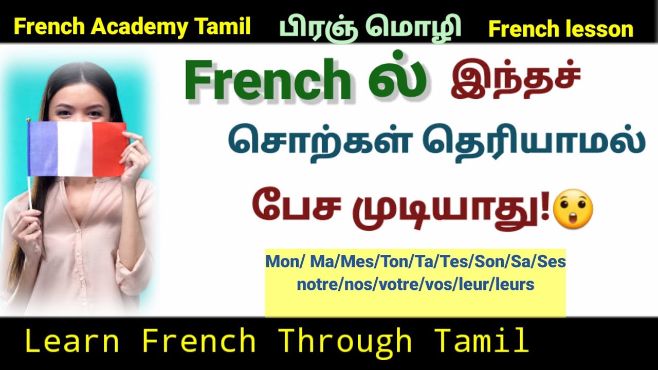 பிரஞ்மொழி/Important French words for beginners/les Adjectif possessifs/French in Tamil/