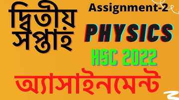 HSC 2022 Physics 2nd Assignment (2nd Week) | পদার্থবিজ্ঞান দ্বিতীয় এসাইনমেন্ট ।(Don