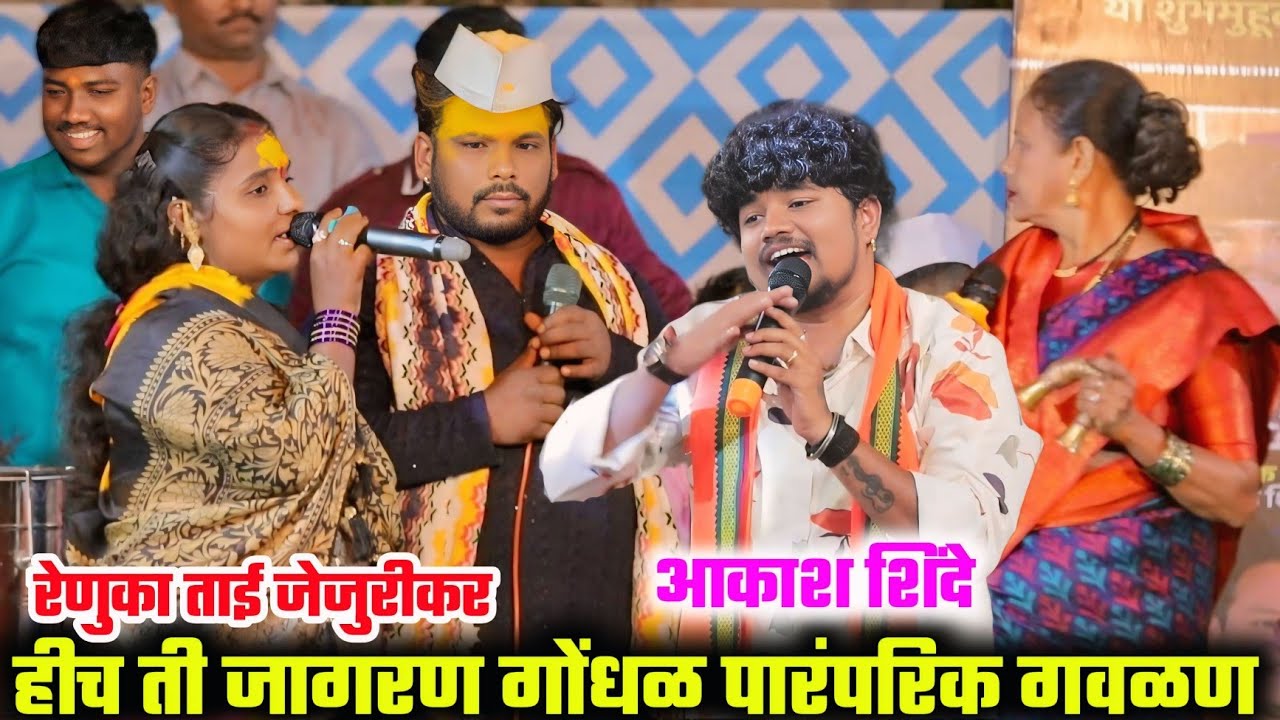 🚩🚩 हीच ती जागरण गोंधळ पारंपारिक गवळण 🚩🚩 रेणुका ताई यांच्या आवाजात खूप सुंदर गायली | आकाश शिंदे