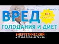 Вред голодания и диет без сахара. Энергетический метаболизм. Здоровье с доктором Алименко А.Н.