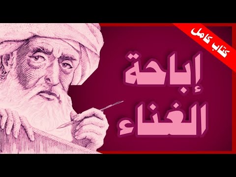 كتاب الغناء مباح لابن حزم الأندلسي كتاب مسموع كامل