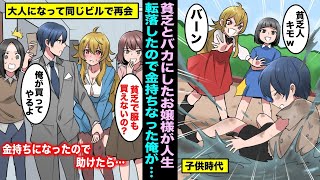 【漫画】子供時代に身体がひ弱で貧乏な俺を見下したお嬢様と大人になって同じビルで再会...貧乏過ぎて新しい服も買えず、ピチピチではち切れそうな制服を着ていたので助けてあげた結果www