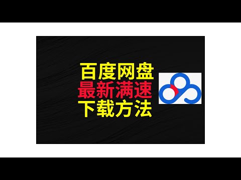 【最新】百度网盘满速下载方法