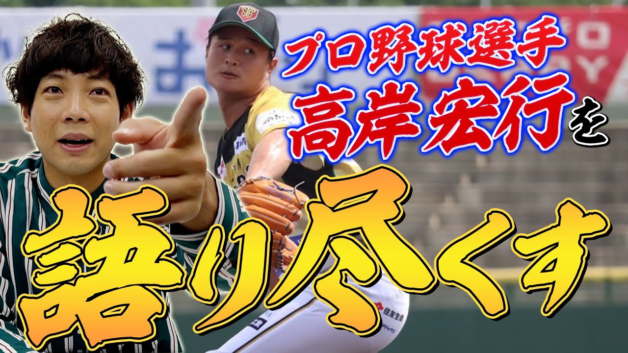 プロ野球選手「高岸宏行」を相方前田が語り尽くすSP