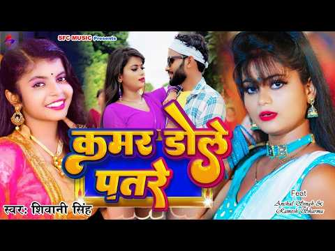 Kamar Dole Patre | Shivani Singh | कमर डोले पातरे | Bhojpuri Hit Song 2026