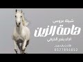 شيلة ياهامة الزين من كونه اليا كونه شيلة الرقم الاوله لها حصري اداء بندر الذرفي