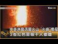 中美洲最活躍火山 「火峰」噴發 3省紅色警報千人撤離｜方念華｜FOCUS全球新聞20260805 @tvbsfocus