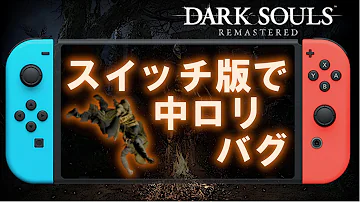 ダークソウルリマスター 段差バグ ダークソウルリマスター 段差バグ