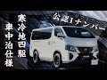 【Body Line】1ナンバー公認リフトアップキャラバン　『寒冷地』『ディーゼル』『四駆』の最強車中泊仕様