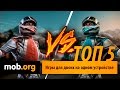 Лучшие игры для двоих на Андроид