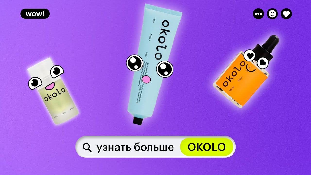 УЗНАТЬ БОЛЬШЕ: OKOLO