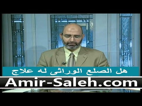 الصلع الوراثي هل له علاج الدكتور أمير صالح