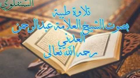 تلاوة طيبة بصوت الشيخ العلامة عبدالرحمن بن مرعي العدني رحمه الله تعالى